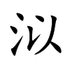 泤