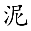 泥
