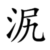 泦