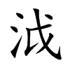 泧