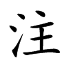 注
