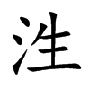 泩