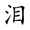 泪