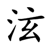 泫