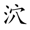 泬