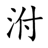 泭