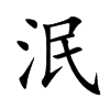 泯