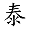 泰