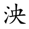 泱