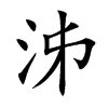 泲