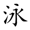泳