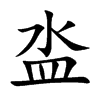 泴
