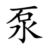 泵