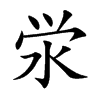 泶