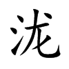 泷