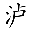 泸