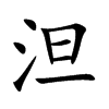 泹