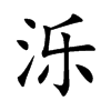 泺
