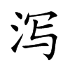 泻