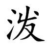 泼