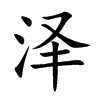 泽