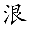泿