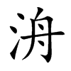 洀