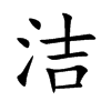 洁