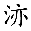 洂
