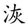 洃