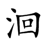 洄