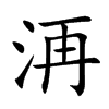 洅