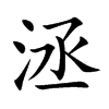 洆