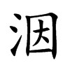 洇
