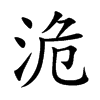洈
