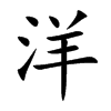 洋