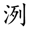 洌