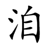 洎