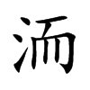 洏