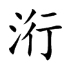洐