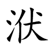 洑