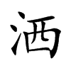 洒