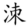 洓