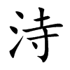 洔