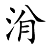 洕