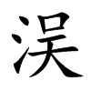 洖