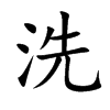洗