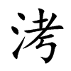洘