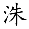 洙