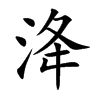 洚